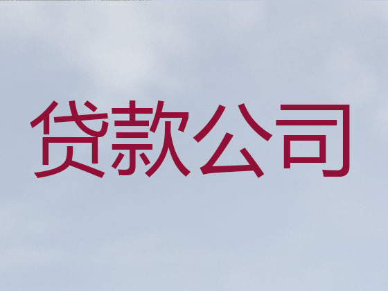 株洲信用贷款